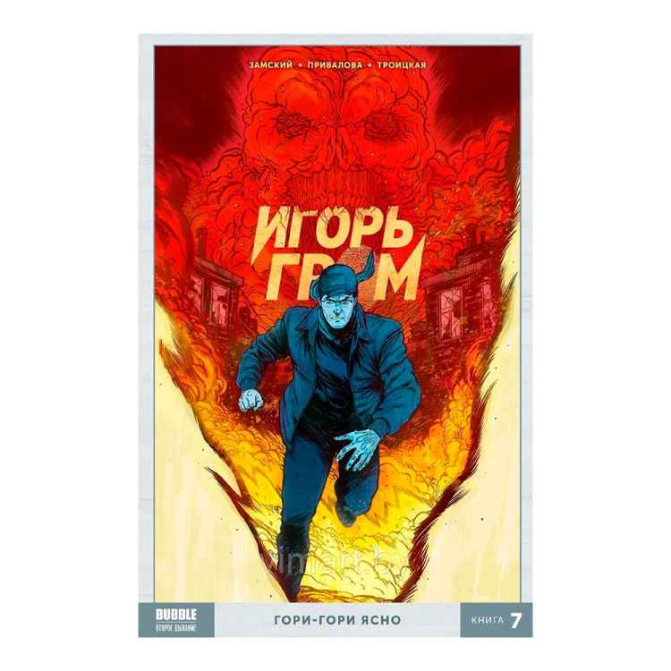 Игорь Гром: Гори-гори ясно. Книга 7