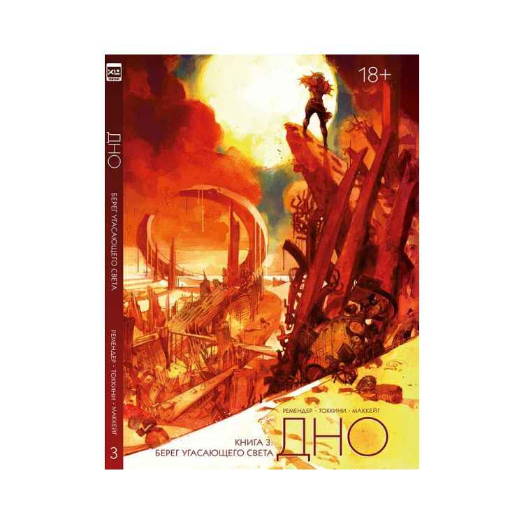 Дно: Берег угасающего света. Книга 3