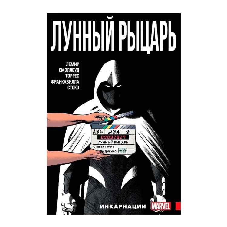 Лунный рыцарь. Том 2 Лунный рыцарь. Том 2