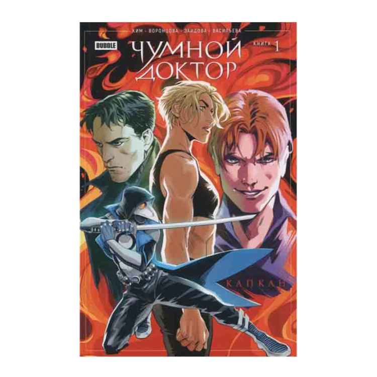 Чумной Доктор: Капкан