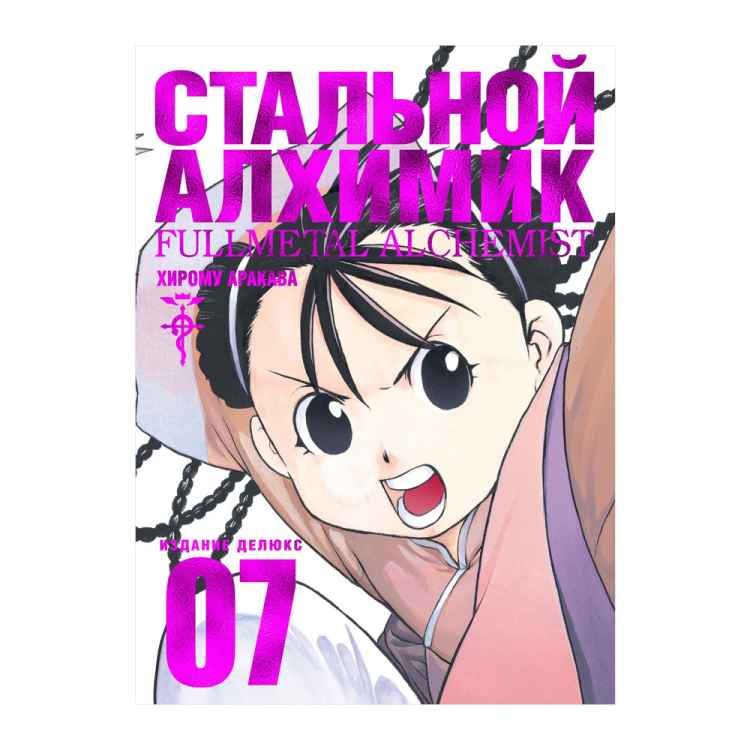 Стальной алхимик. Том 7