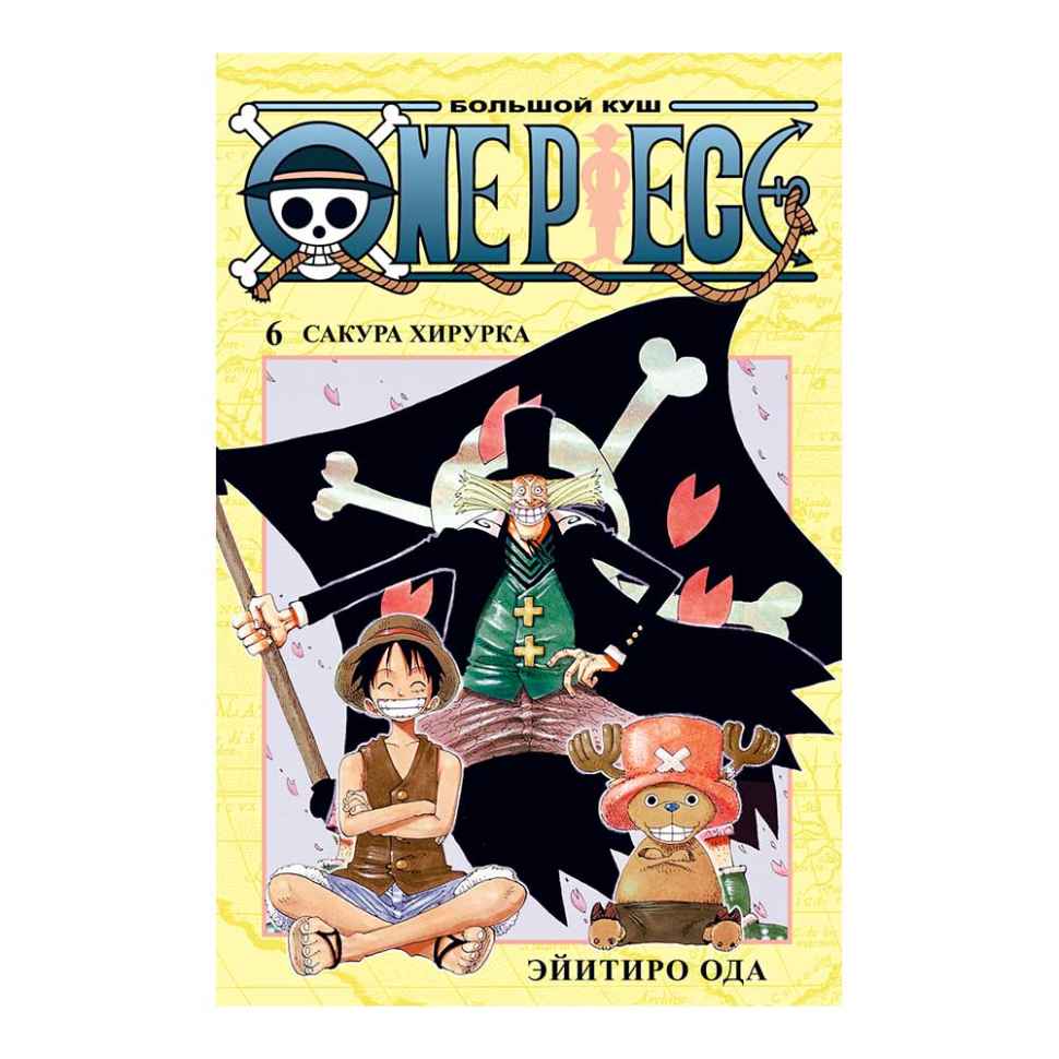 One Piece: Большой куш. Книга 6