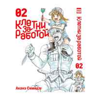 Клетки за работой. Том 2