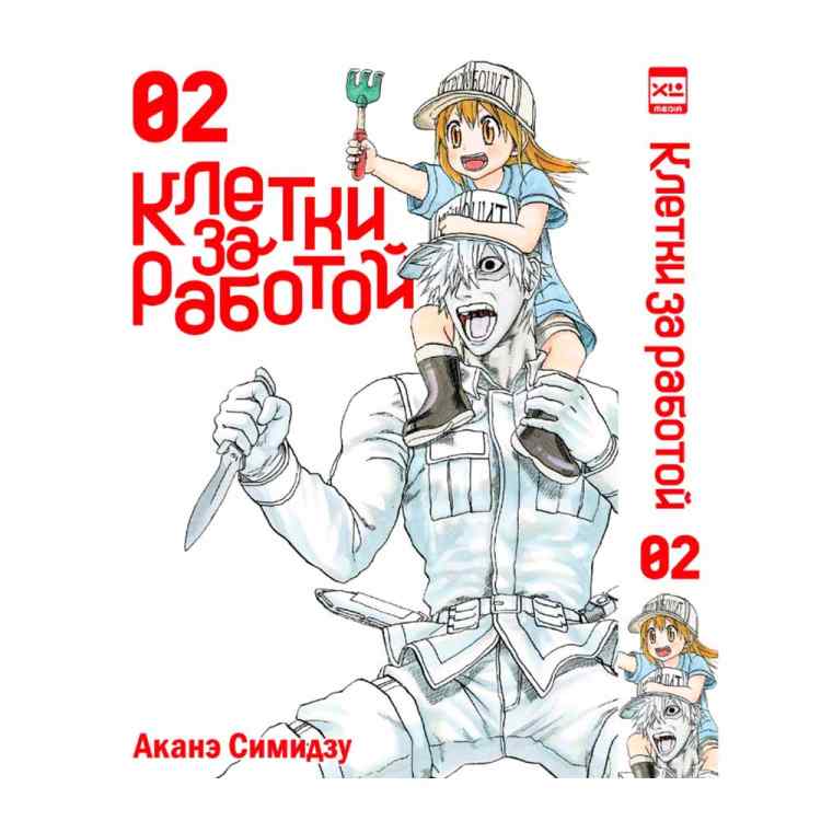 Клетки за работой. Том 2