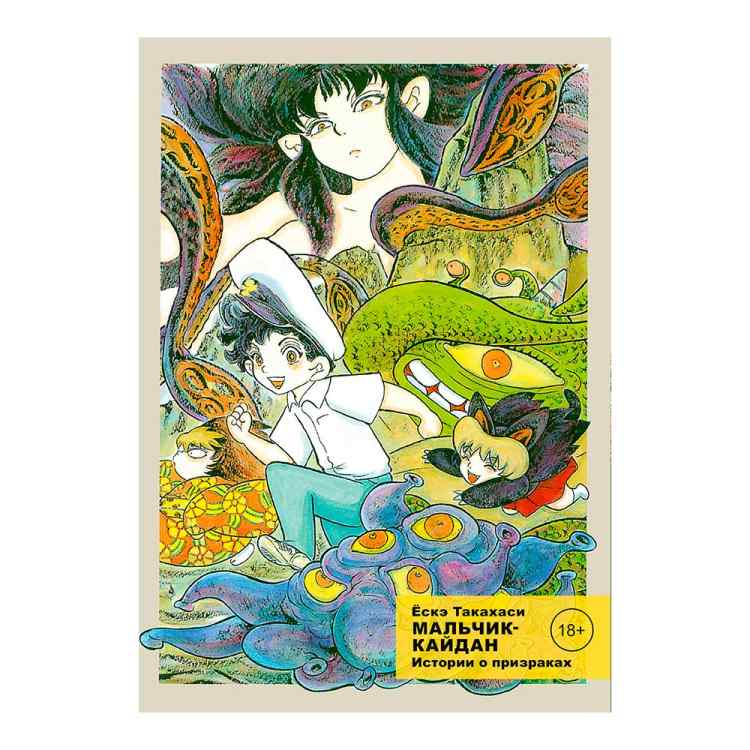 Мальчик-кайдан. Том 2 Мальчик-кайдан. Том 2