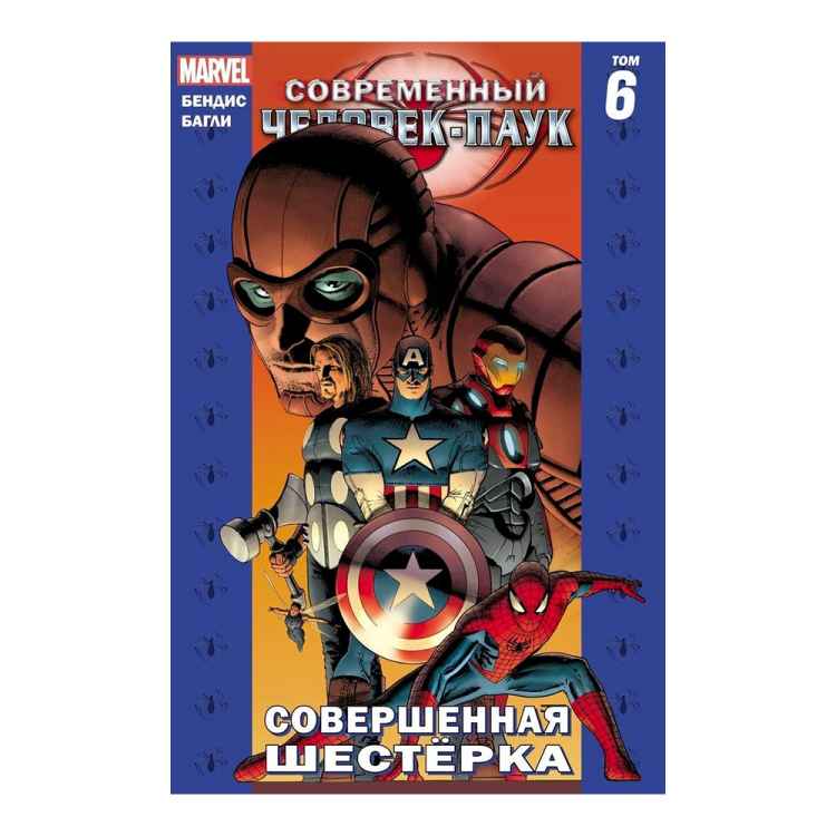 Современный Человек-Паук: Совершенная шестёрка. Том 6