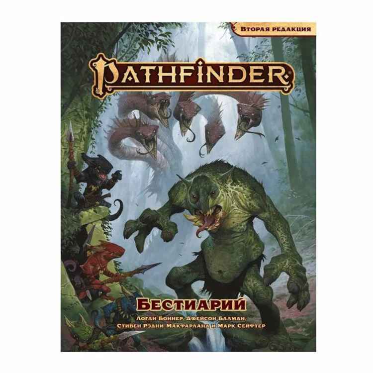 Pathfinder. Настольная ролевая игра. Вторая редакция "Бестиарий"