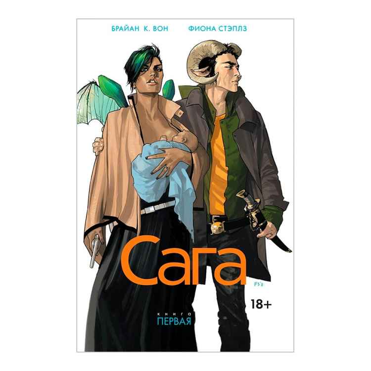 Сага. Том 1