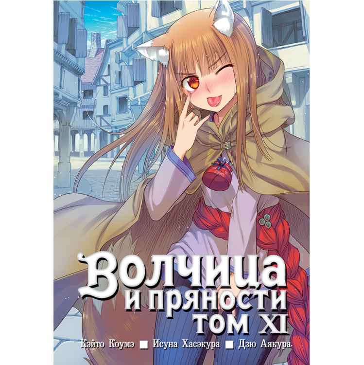 Волчица и пряности. Том 11