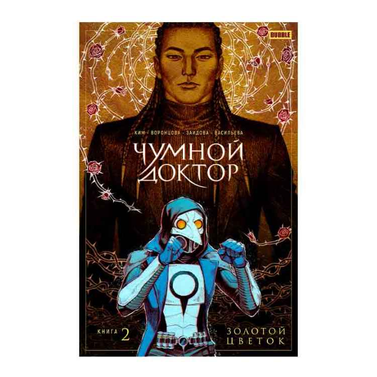 Чумной Доктор: Золотой цветок. Книга 2