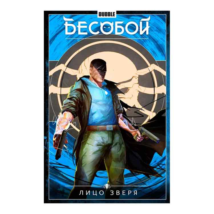 Бесобой: Лицо зверя. Том 2