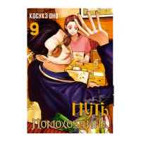 Путь домохозяина. Том 9