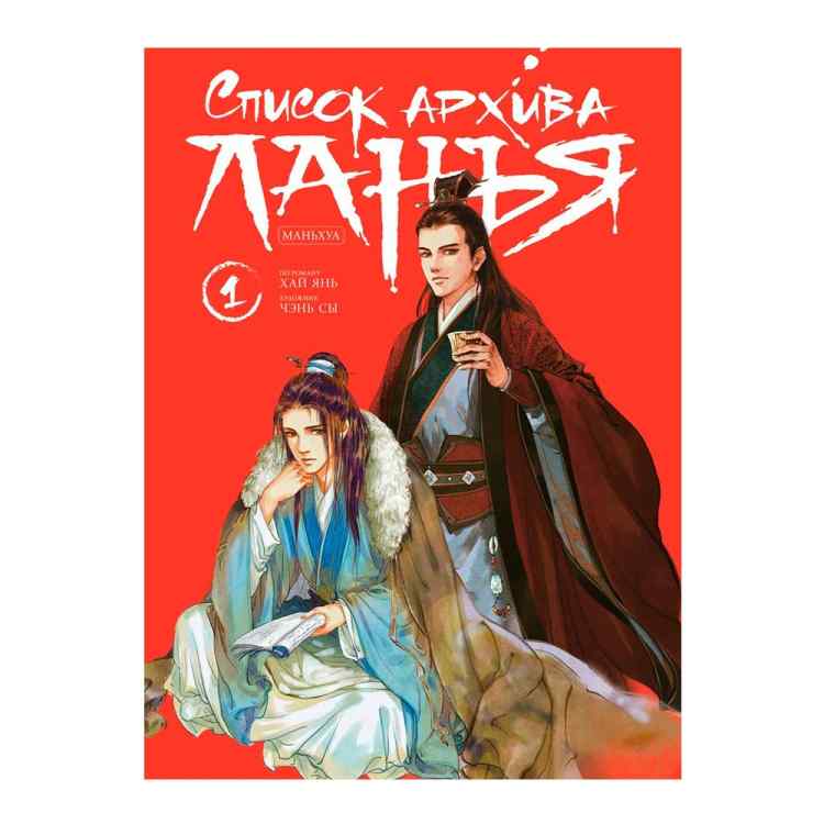 Список архива Ланъя. Маньхуа. Том 1 Список архива Ланъя. Маньхуа. Том 1