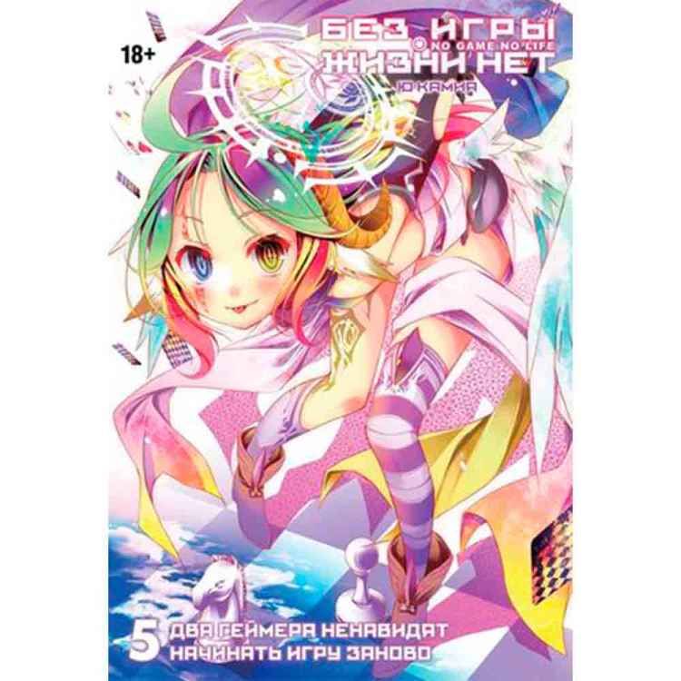 Без игры нет жизни. Том 5 (Ранобэ)