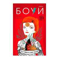 Дэвид Боуи. Биография в комиксах