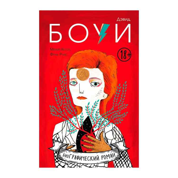 Дэвид Боуи. Биография в комиксах