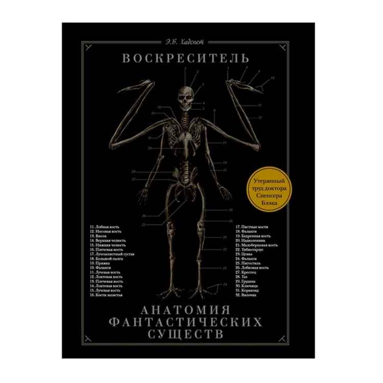 Артбук Э.Б. Хадспет: Анатомия фантастических существ