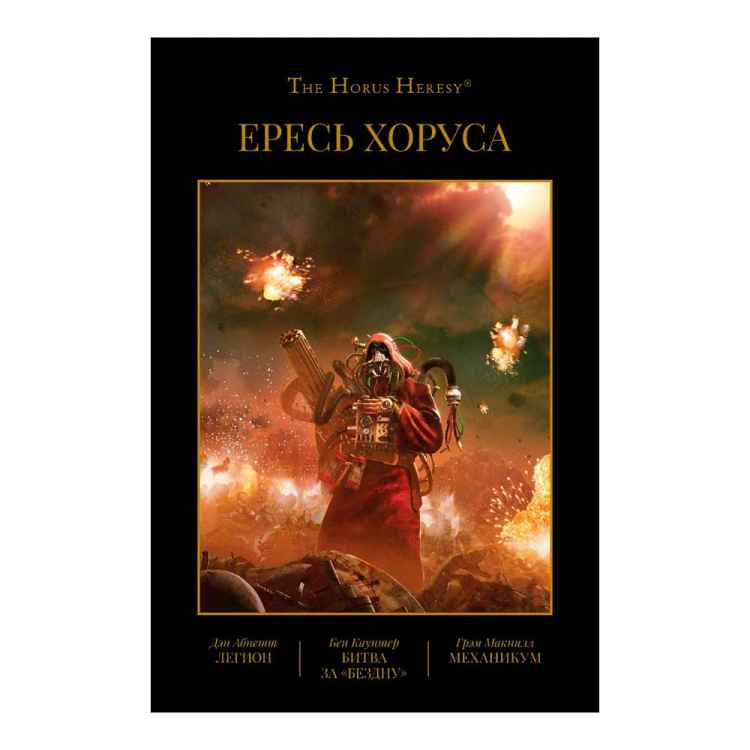 Warhammer 40000: Ересь Хоруса. Книга III. Легион. Битва за "Бездну". Механикум