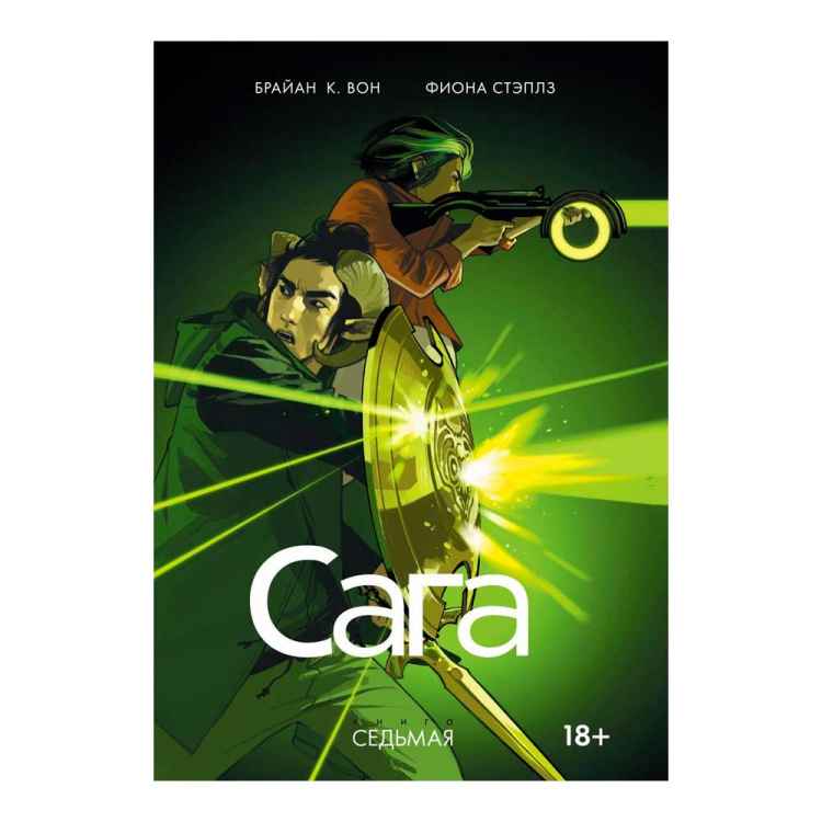Сага. Том 7