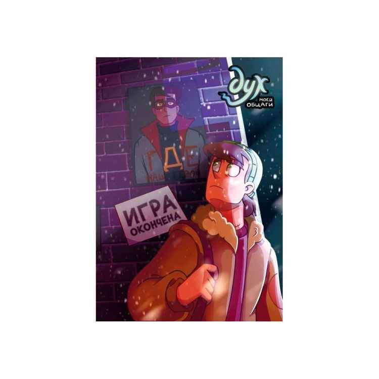 Дух моей общаги: Игра окончена. Том 3