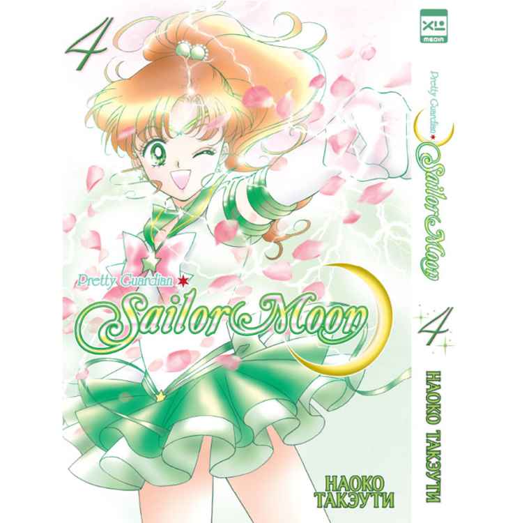Sailor Moon. Том 4