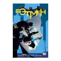 Вселенная DC Rebirth Бэтмен: Книга 7. Холодные дни