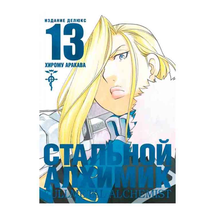 Стальной алхимик. Том 13
