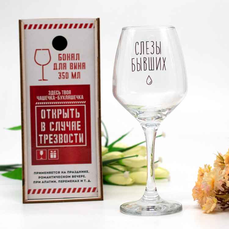 Бокал для вина "Слёзы бывших" в подарочной шкатулке