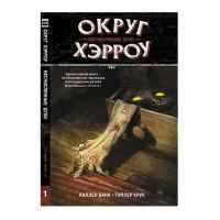 Округ Хэрроу. Том 1. Бесчисленные духи
