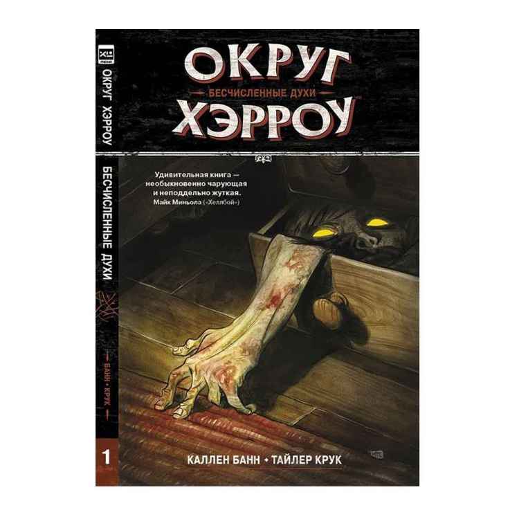 Округ Хэрроу. Том 1. Бесчисленные духи