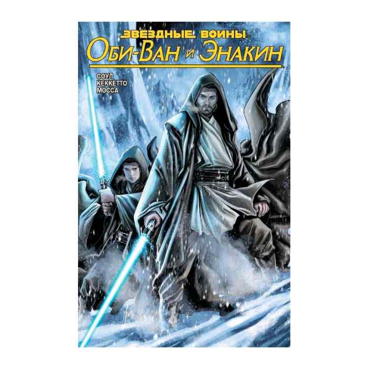 Звездные войны: Оби-Ван и Энакин Звездные войны: Оби-Ван и Энакин