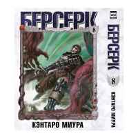 Берсерк. Том 8