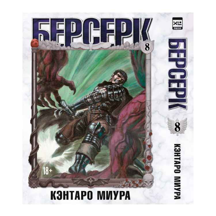 Берсерк. Том 8