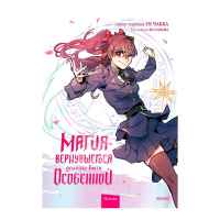 Магия вернувшегося должна быть особенной. Том 2