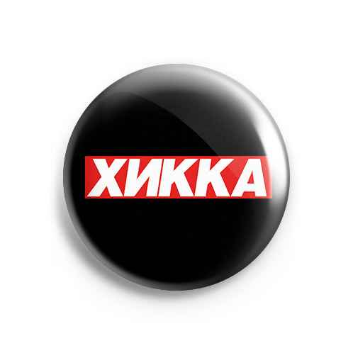 Значок Meme: Хикка