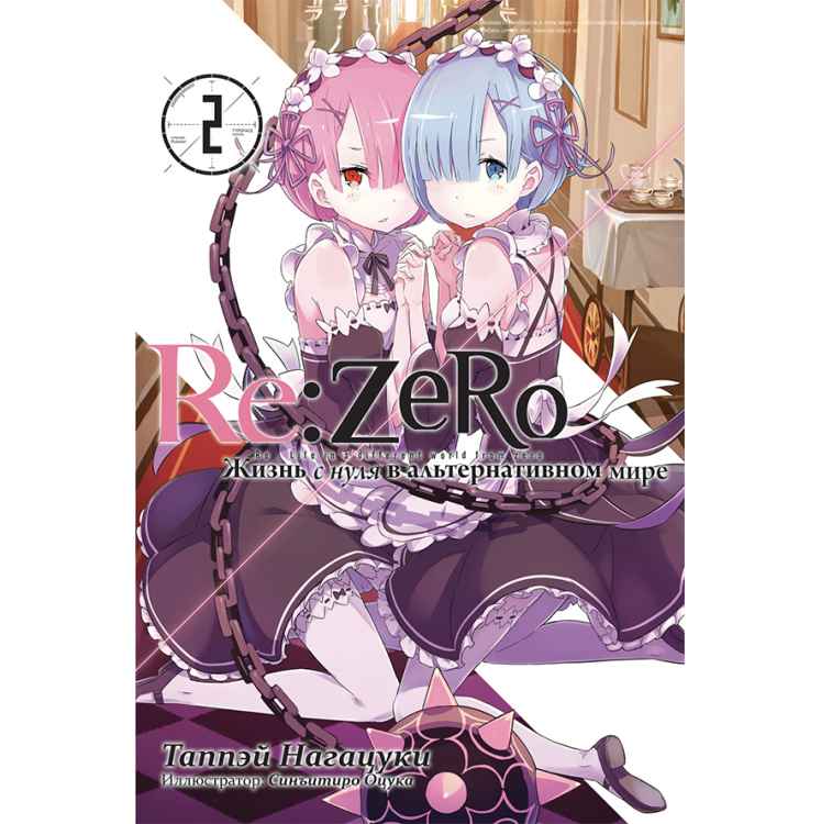 Re:Zero Жизнь в новом мире с нуля. Том 2 Ранобэ Re:Zero Жизнь в альтернативном мире с нуля. Том 2 (ранобэ)