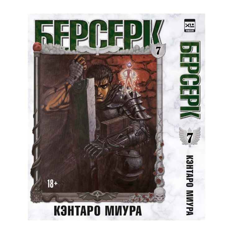 Берсерк. Том 7