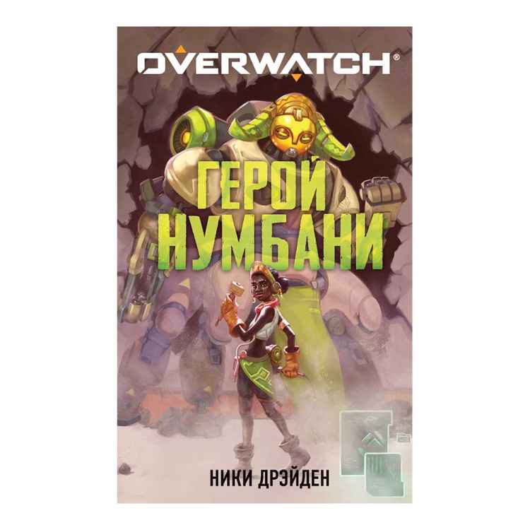 Overwatch: Герой Нумбани