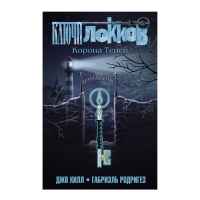 Ключи Локков: Корона теней. Том 3