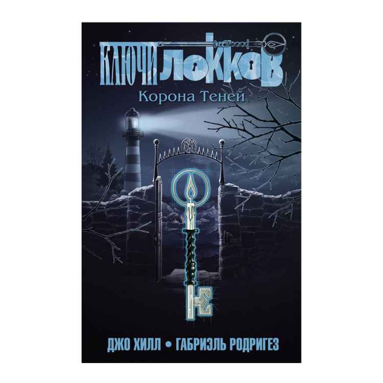 Ключи Локков: Корона теней. Том 3