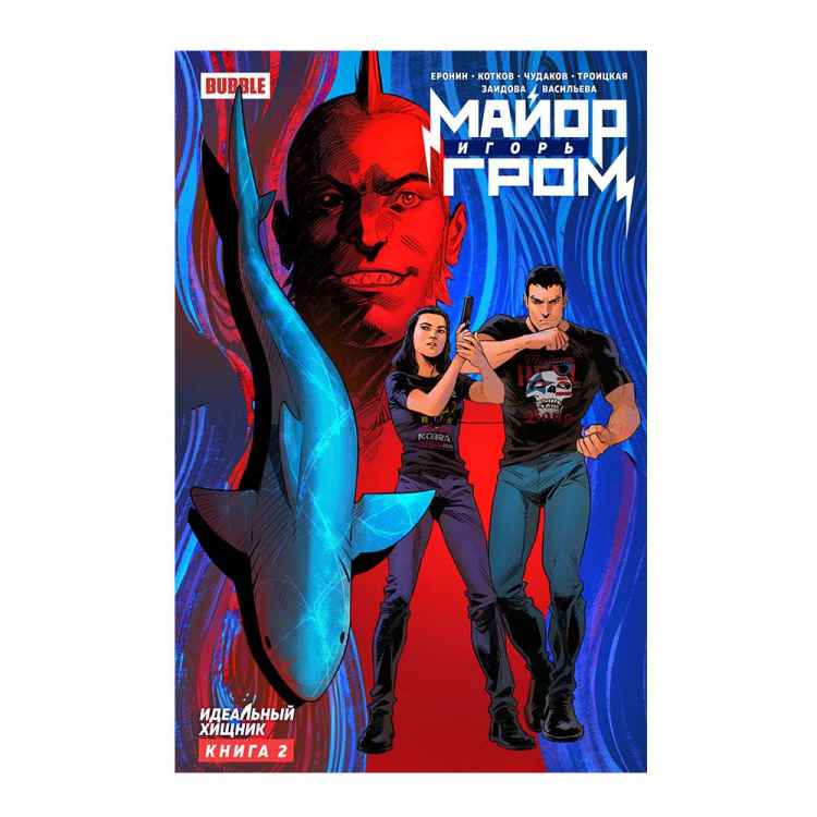 Майор Игорь Гром: Идеальный хищник. Книга 2 Майор Игорь Гром: Идеальный хищник. Книга 2