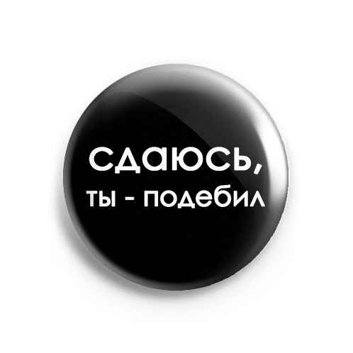 Значок Meme: Подебил