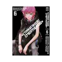 Страна чудес смертников. Том 6