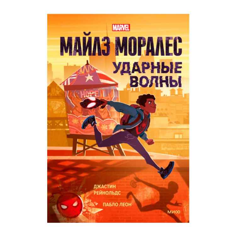 Майлз Моралес: Ударные волны