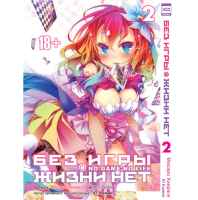 Без игры жизни нет. Том 2 (Манга)