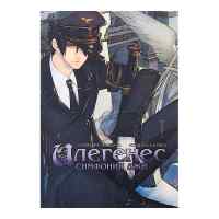 Илегенес. Симфония лжи. Том 1