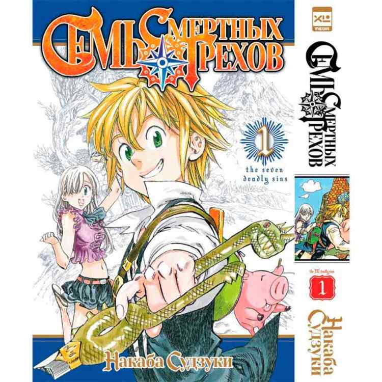 Семь смертных грехов. Том 1 Семь смертных грехов. Том 1