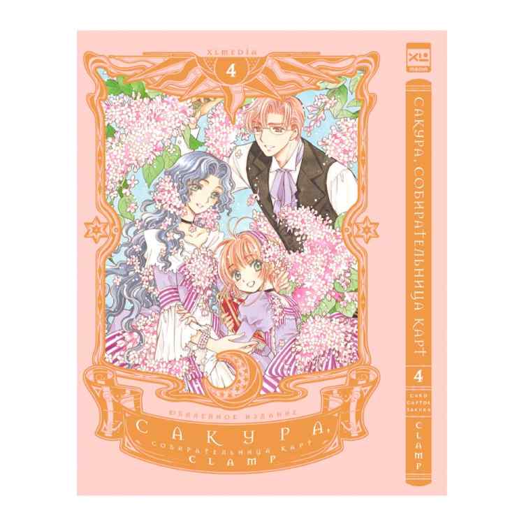 Сакура. Собирательница карт. Том 4