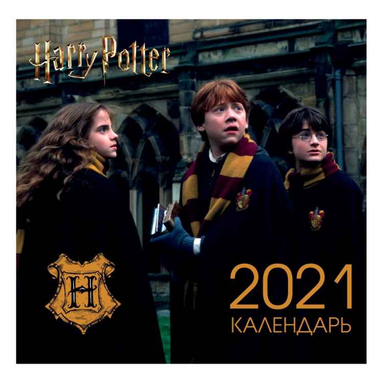 Календарь Harry Potter 2021