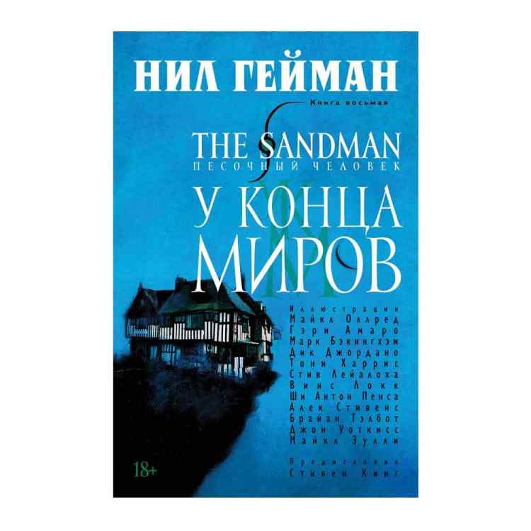 The Sandman. Песочный человек. Кн. 8. У Конца Миров